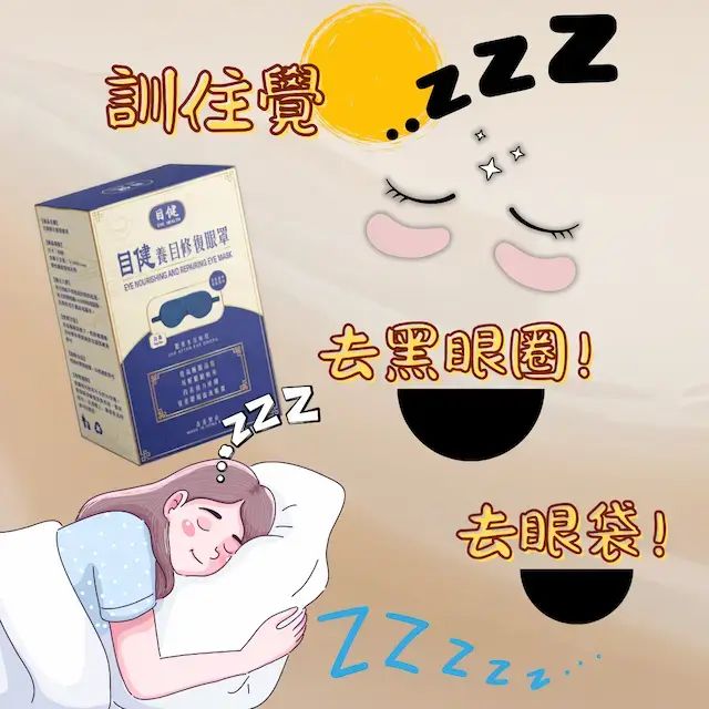 目健養目修復眼罩