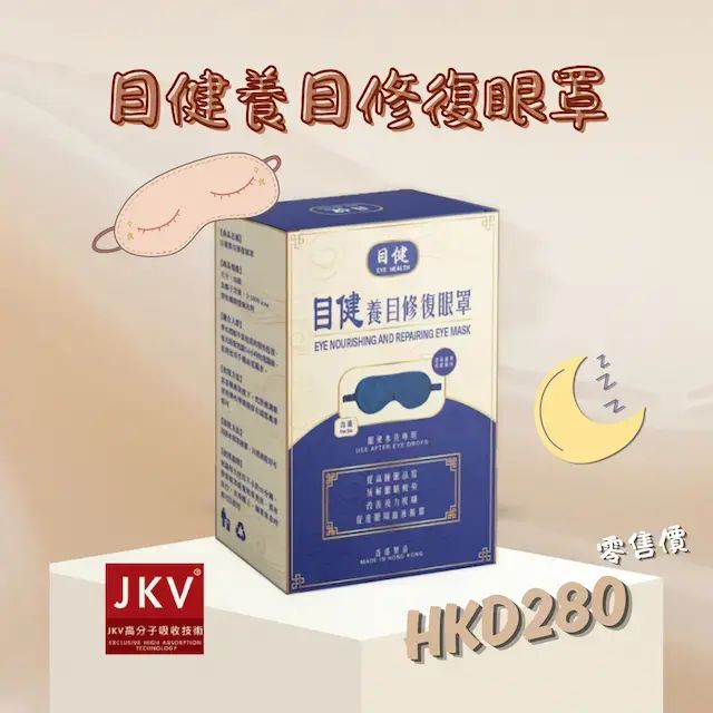 目健養目修復眼罩