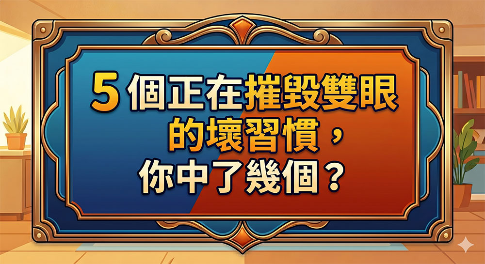 5 個摧毀雙眼的壞習慣