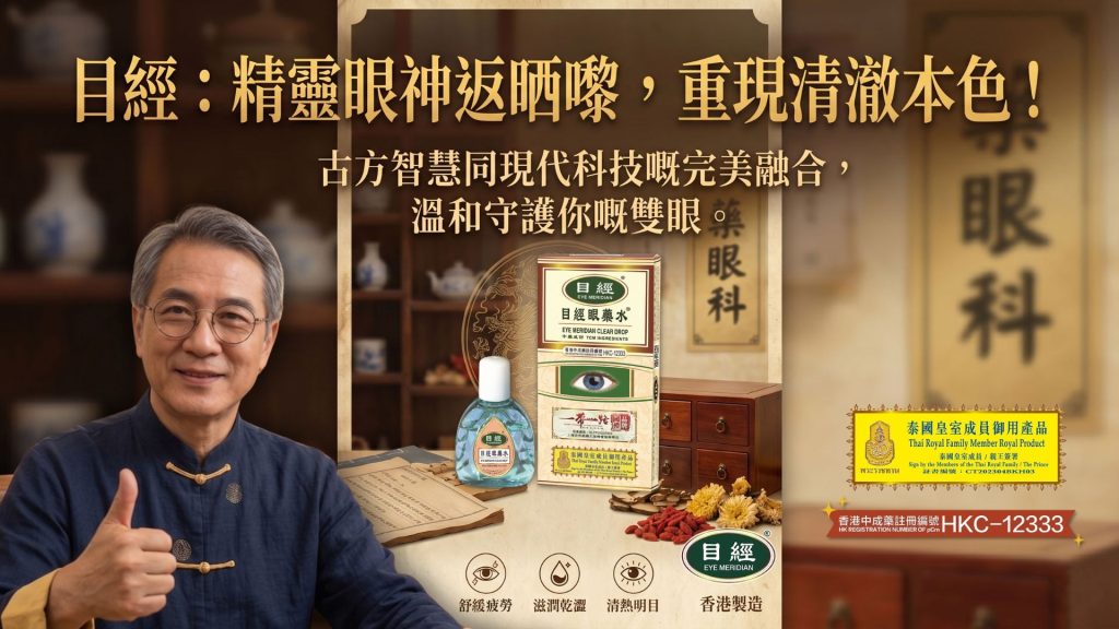 目經眼藥水