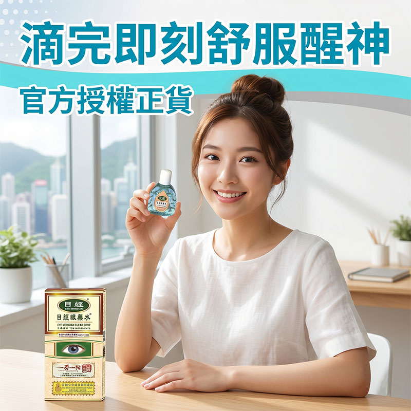 目經眼藥水