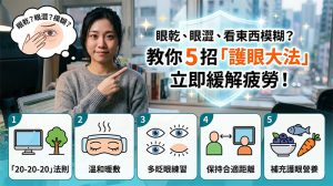5招護眼大法