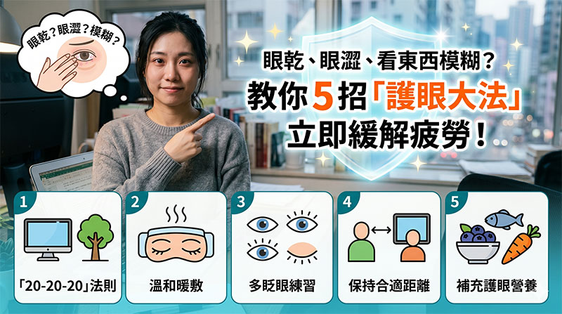 5招護眼大法